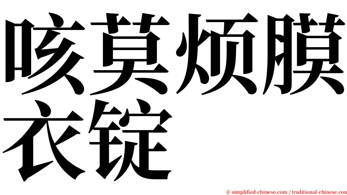 咳莫烦膜衣锭 serif font