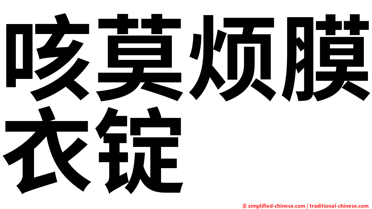 咳莫烦膜衣锭