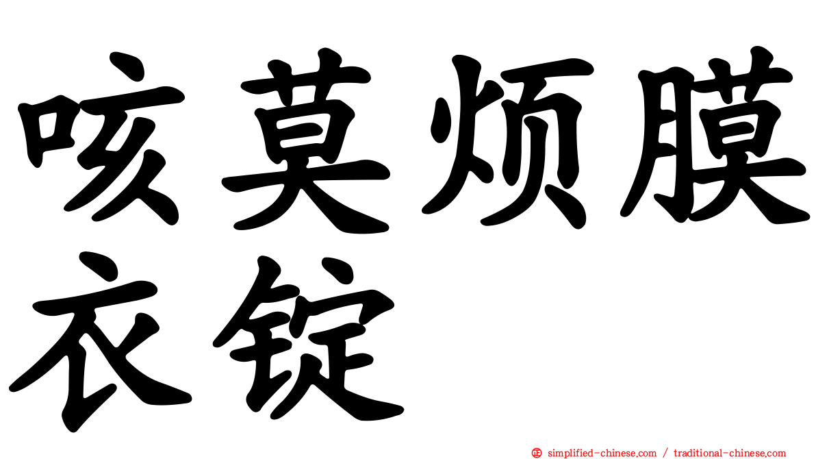 咳莫烦膜衣锭