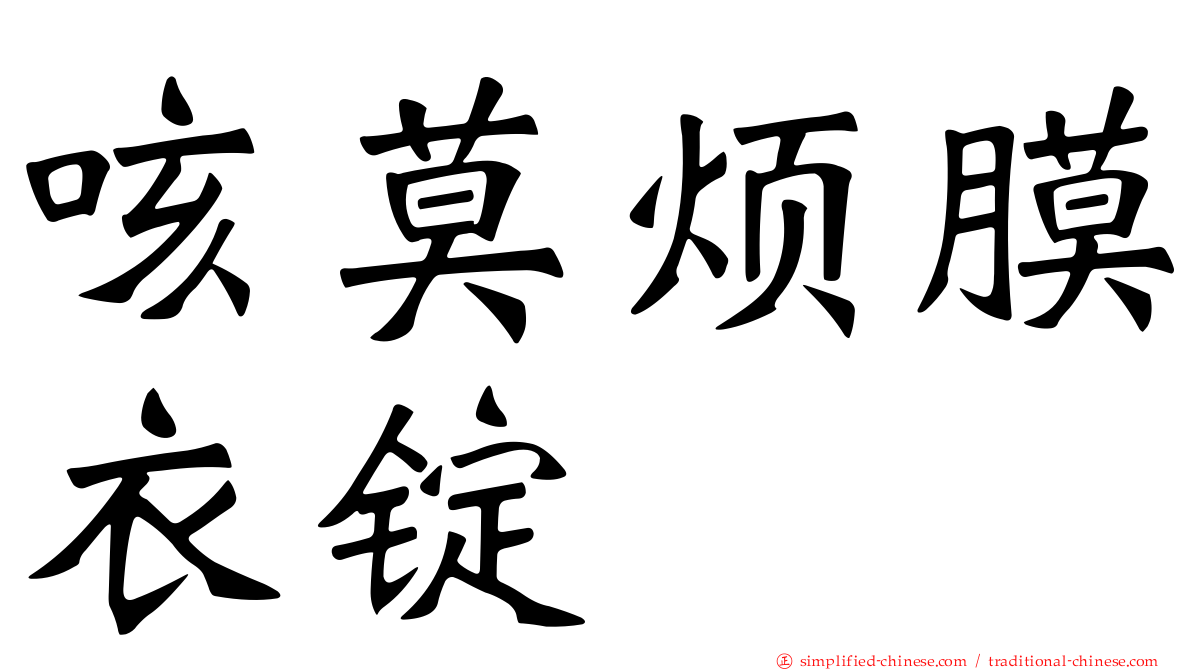 咳莫烦膜衣锭