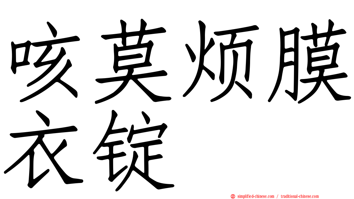 咳莫烦膜衣锭