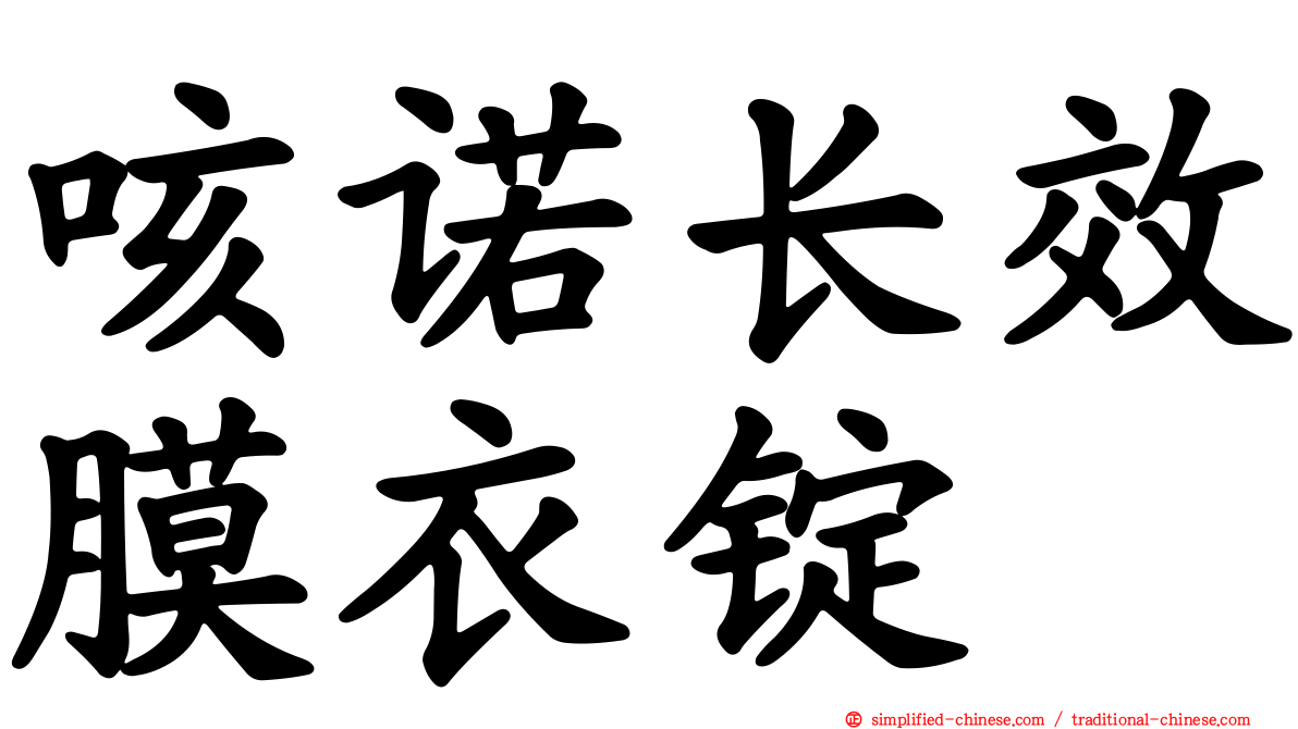 咳诺长效膜衣锭