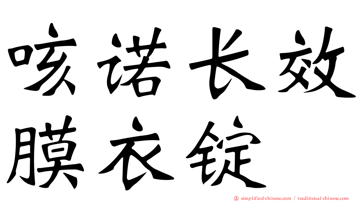 咳诺长效膜衣锭