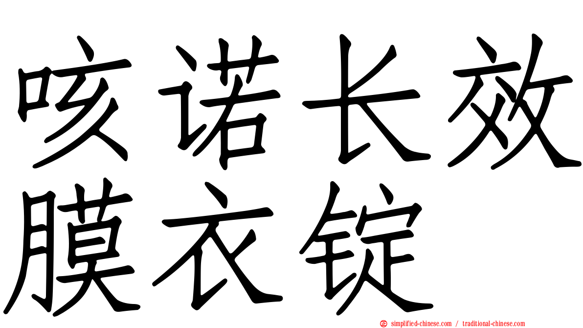 咳诺长效膜衣锭