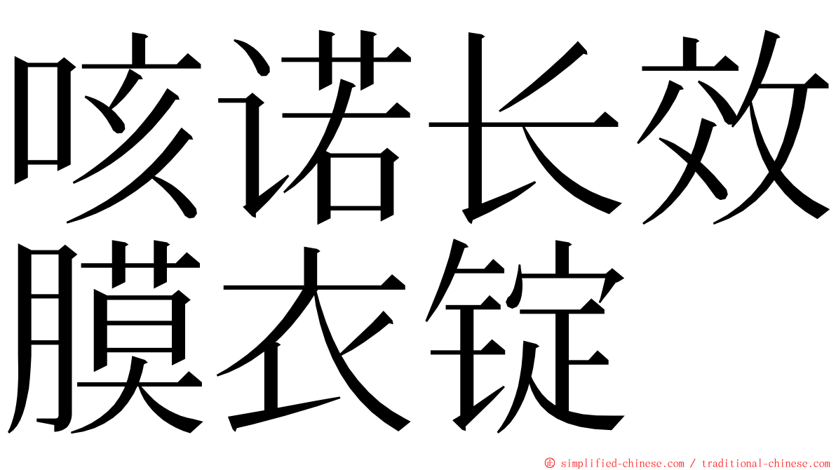 咳诺长效膜衣锭 ming font