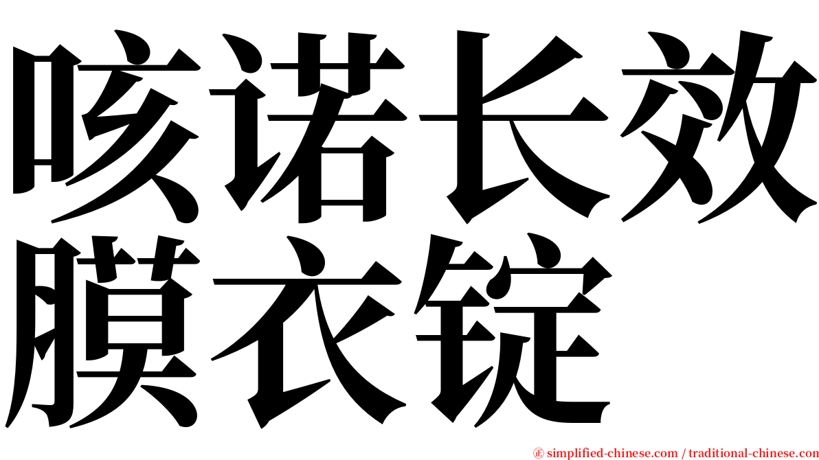 咳诺长效膜衣锭 serif font