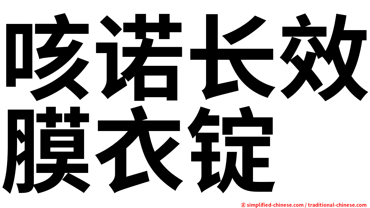 咳诺长效膜衣锭