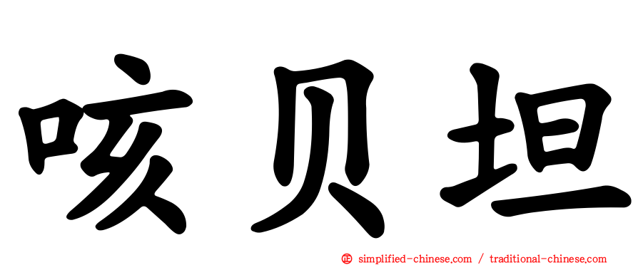 咳贝坦