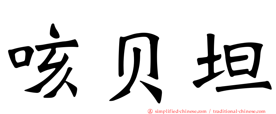 咳贝坦