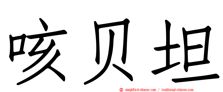 咳贝坦