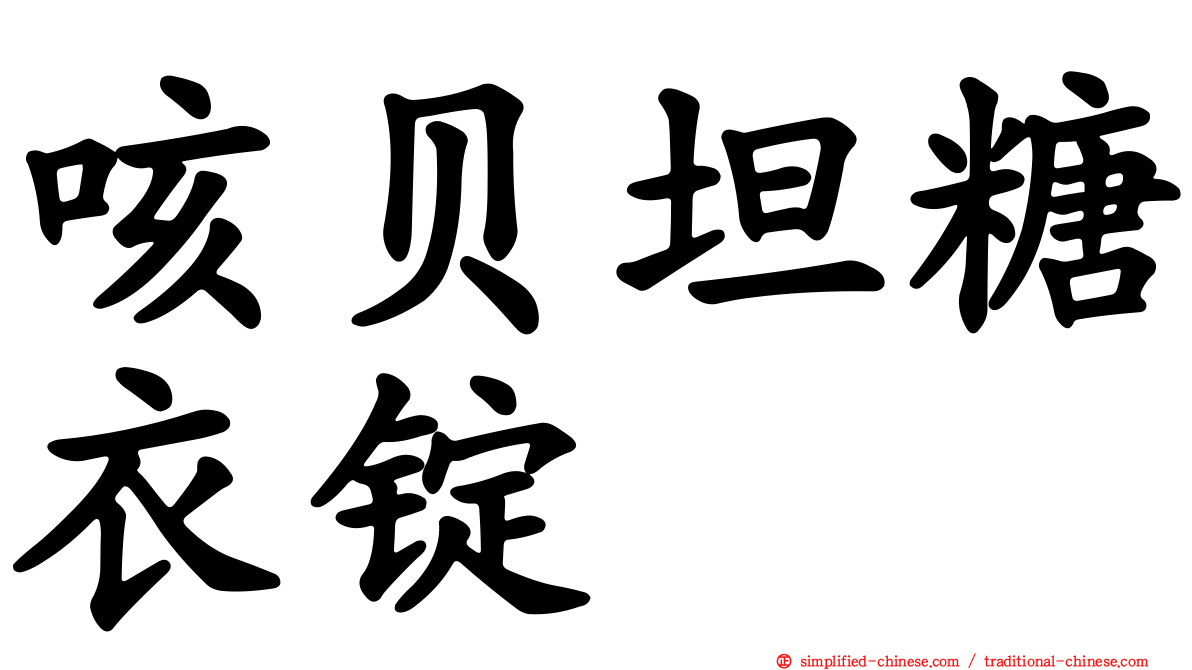咳贝坦糖衣锭