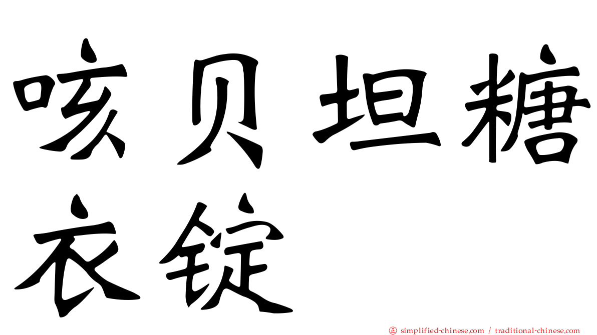 咳贝坦糖衣锭