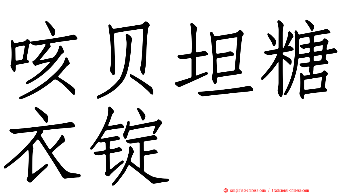 咳贝坦糖衣锭