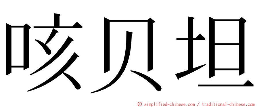 咳贝坦 ming font