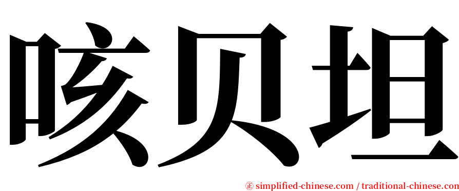 咳贝坦 serif font