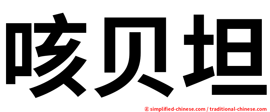 咳贝坦