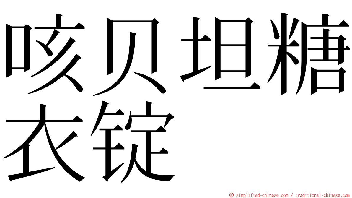 咳贝坦糖衣锭 ming font