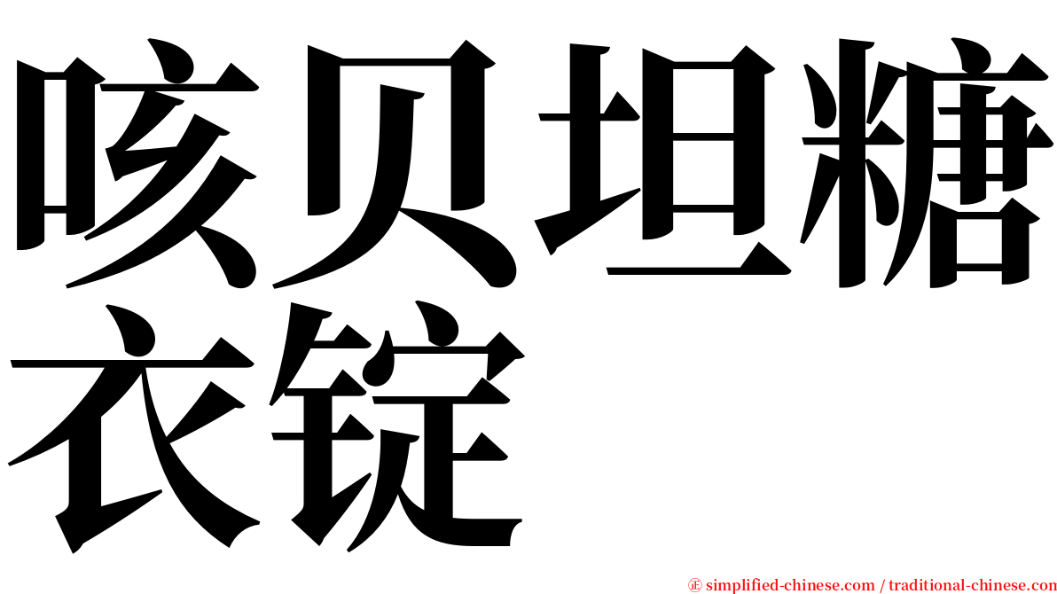 咳贝坦糖衣锭 serif font