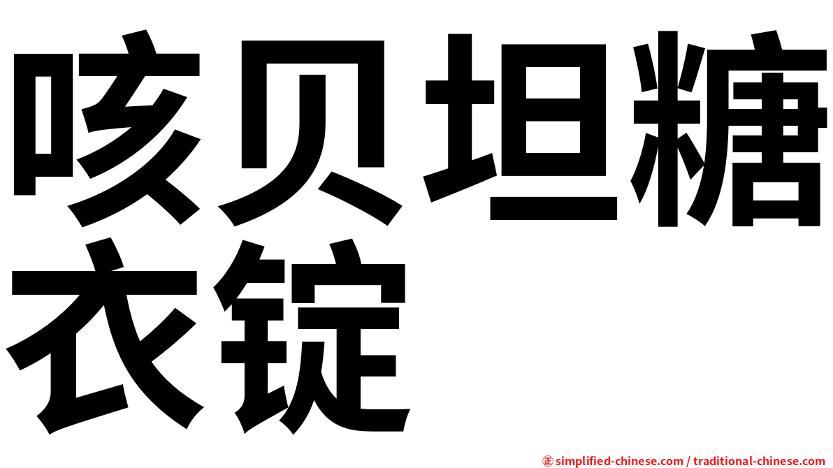 咳贝坦糖衣锭