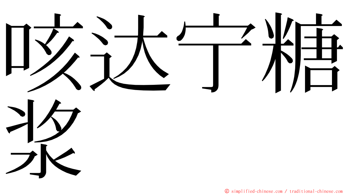 咳达宁糖浆 ming font