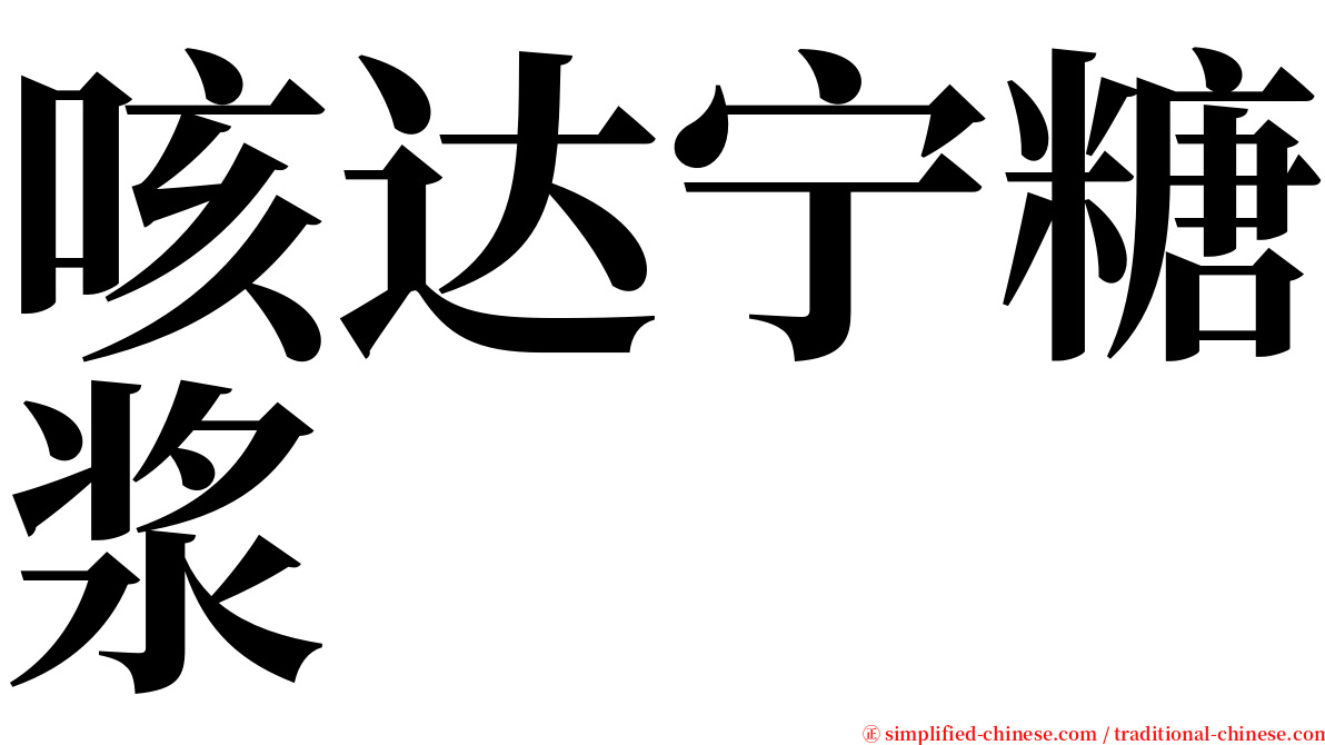 咳达宁糖浆 serif font