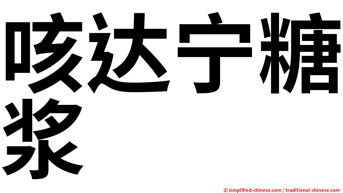 咳达宁糖浆