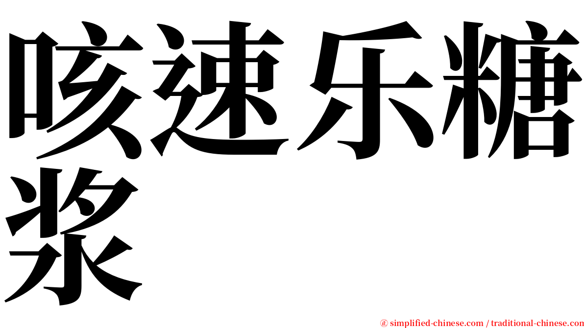 咳速乐糖浆 serif font