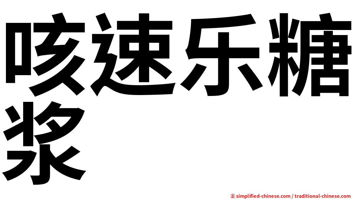 咳速乐糖浆