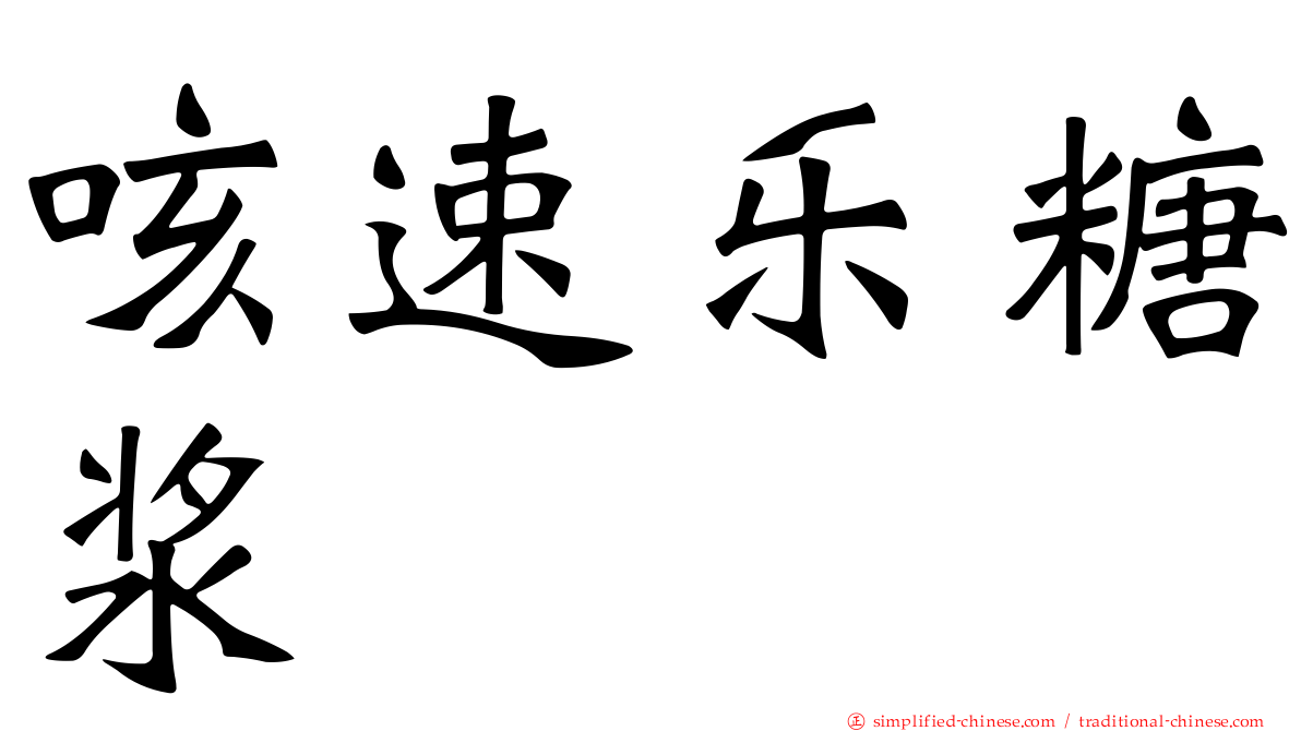 咳速乐糖浆