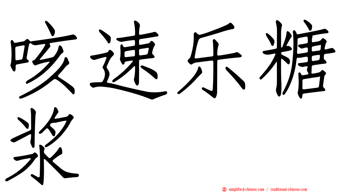 咳速乐糖浆