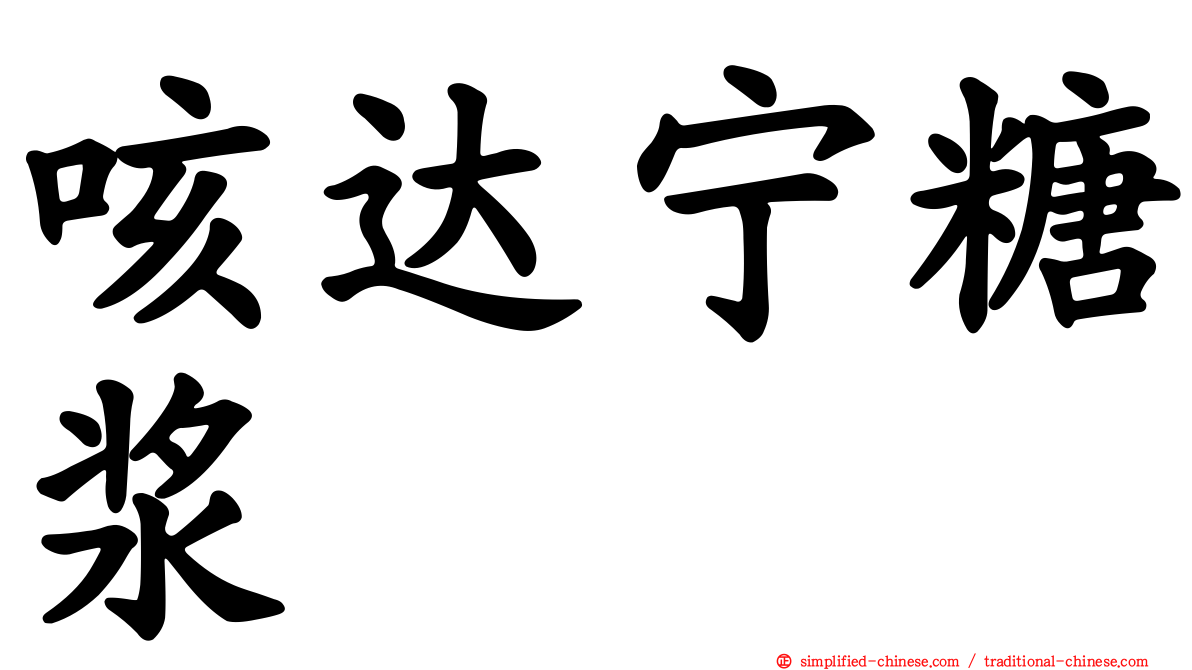 咳达宁糖浆