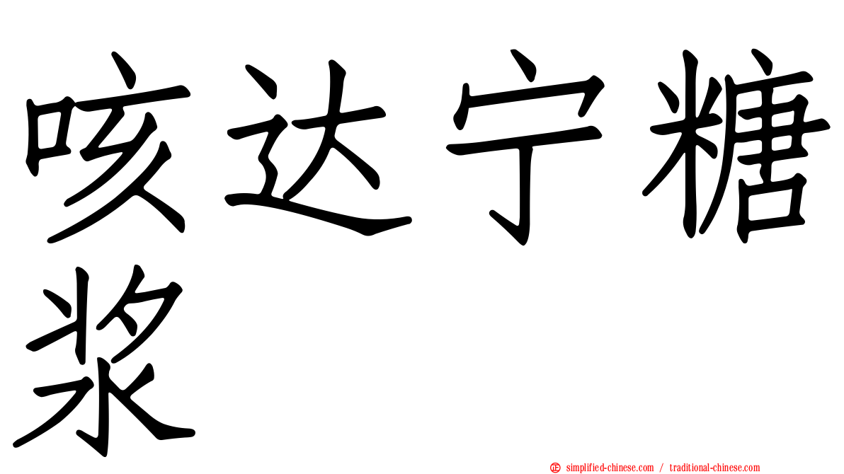 咳达宁糖浆