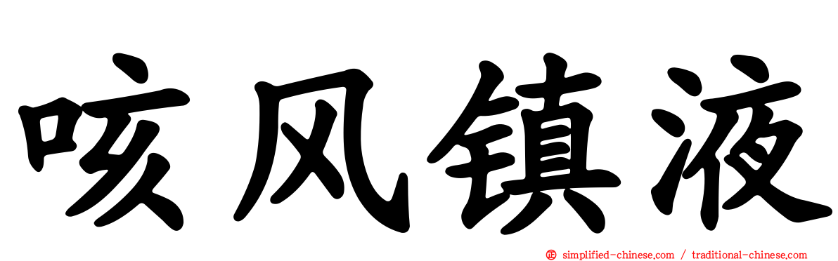 咳风镇液