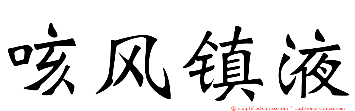咳风镇液