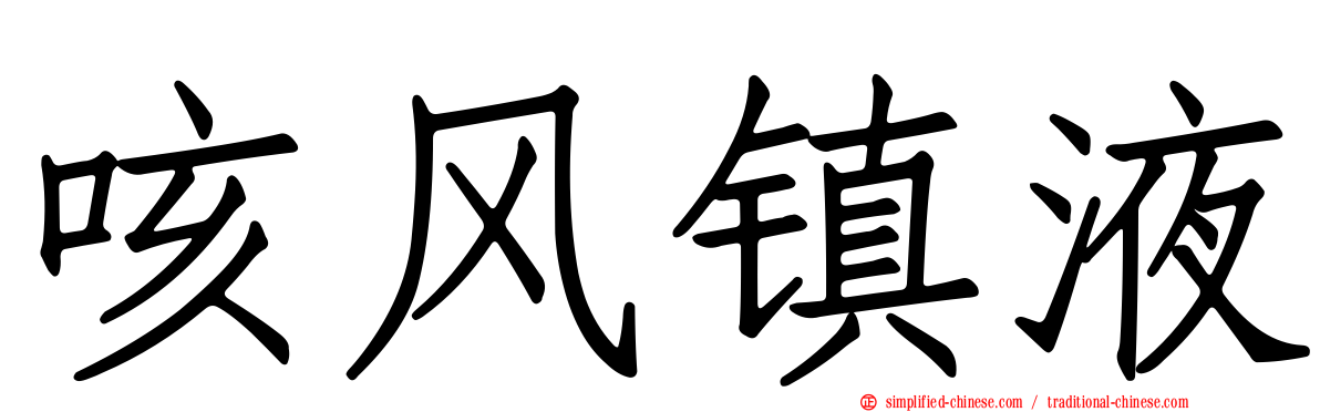 咳风镇液