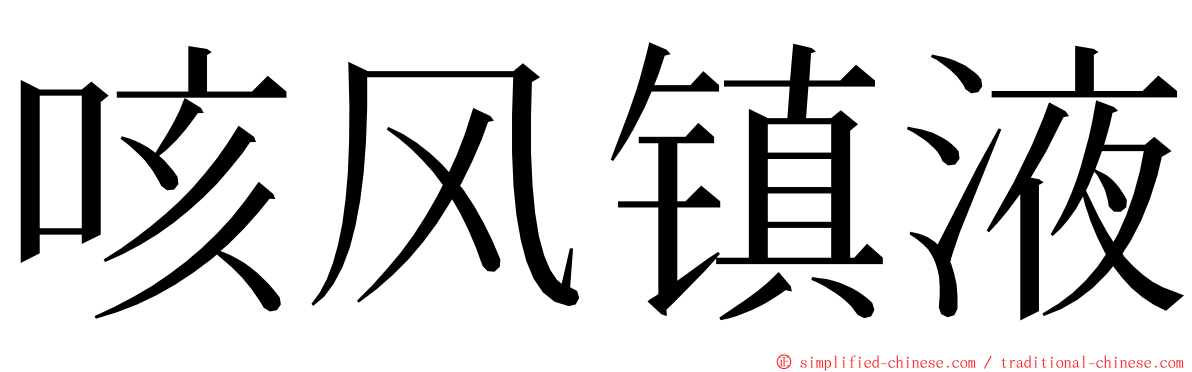 咳风镇液 ming font