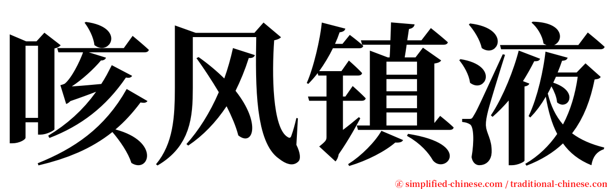 咳风镇液 serif font