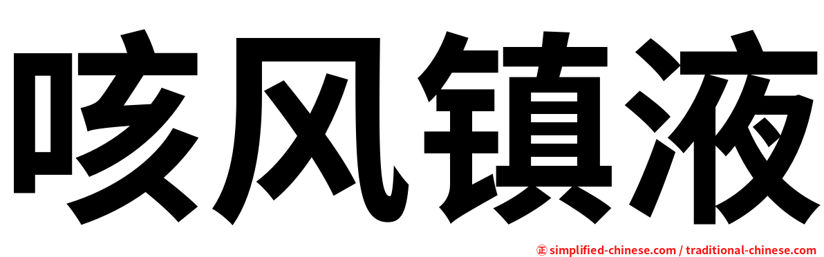咳风镇液