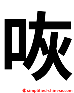 咴
