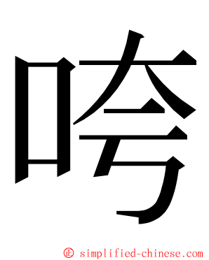 咵 ming font