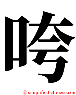 咵 serif font