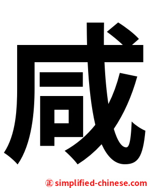 咸