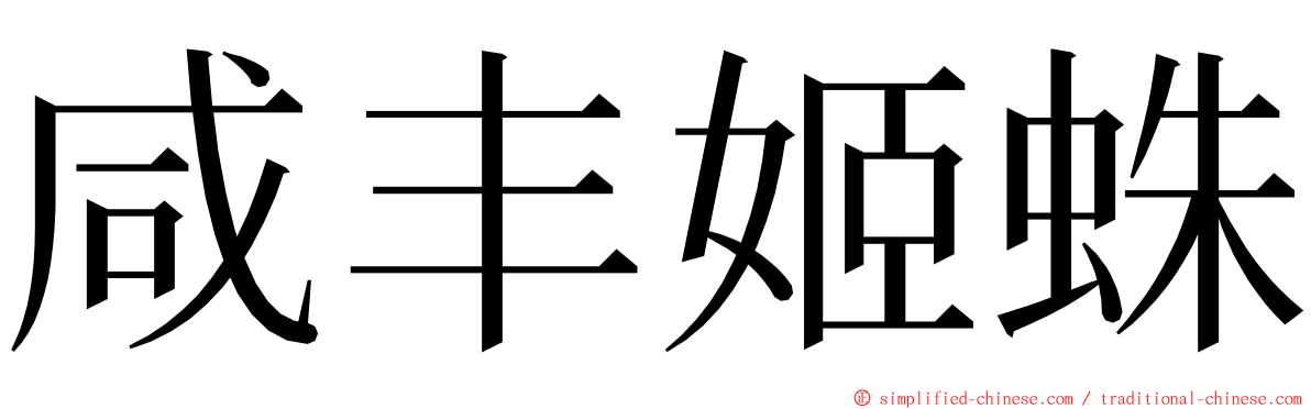 咸丰姬蛛 ming font
