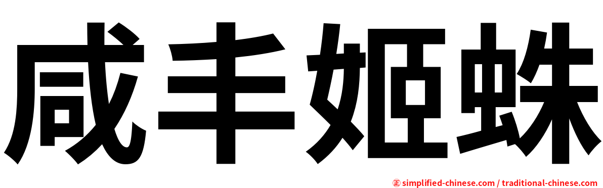 咸丰姬蛛