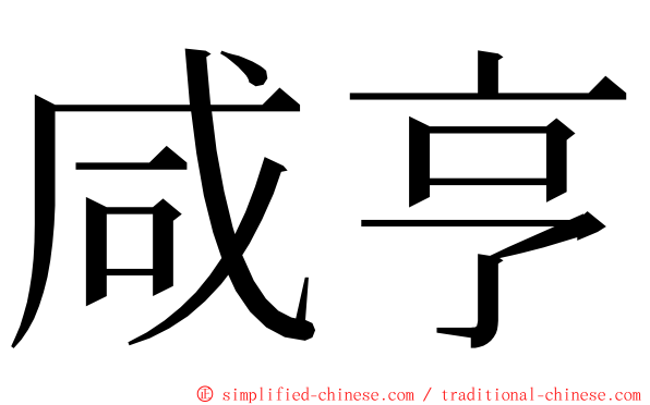 咸亨 ming font