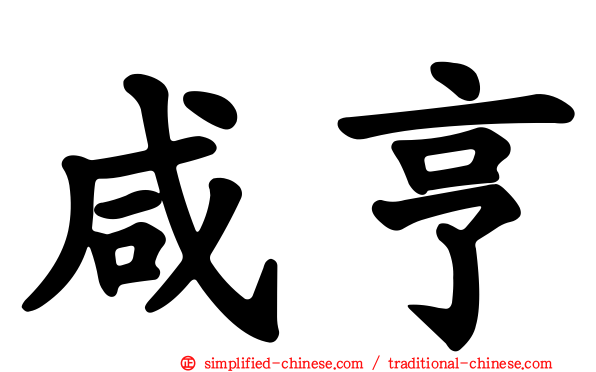 咸亨