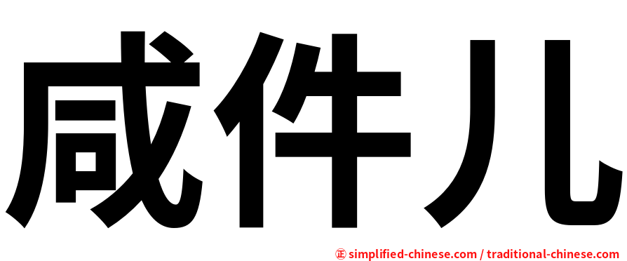 咸件儿