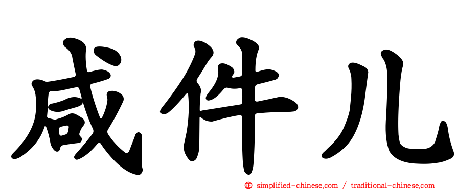 咸件儿