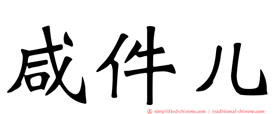 咸件儿