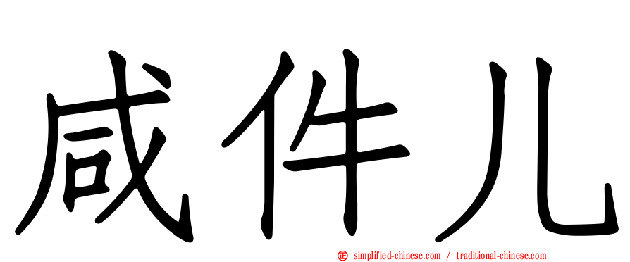 咸件儿